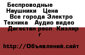 Беспроводные Bluetooth Наушники › Цена ­ 751 - Все города Электро-Техника » Аудио-видео   . Дагестан респ.,Кизляр г.
